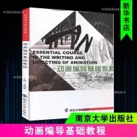 醉染图书动画编导基础教程(第3版)9787305242250