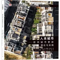 醉染图书人本城市——欧洲城市更新理论与实践9787112254286