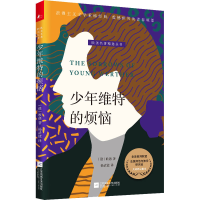 醉染图书少年维特的烦恼9787559461254