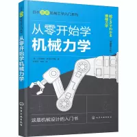醉染图书从零开始学机械力学(原著第2版)9787121362