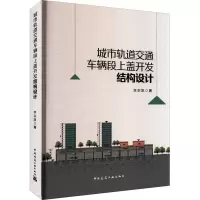 醉染图书城市轨道交通车辆段上盖开发结构设计9787112267330