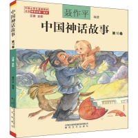 醉染图书中国神话故事 0卷 注音 全彩9787531356356