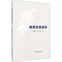 醉染图书教育扶贫研究9787568415033