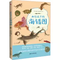 醉染图书画给孩子的海错图9787568707084