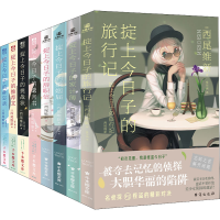 醉染图书掟上今日子的系列(1-8)9787516830567