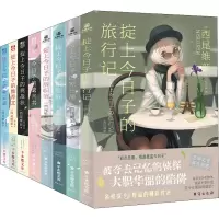 醉染图书掟上今日子的系列(1-8)9787516830567