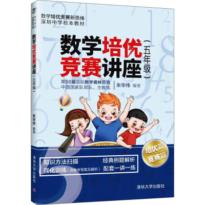 醉染图书数学培优竞赛讲座(5年级)9787302556091