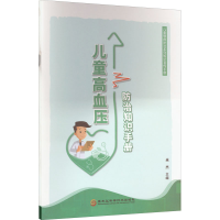 醉染图书儿童高血压防治知识手册9787571911119