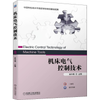 醉染图书机床电气控制技术9787111704379