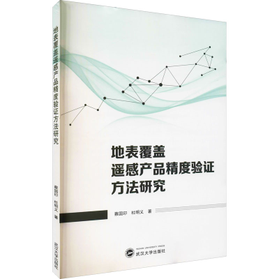 醉染图书地表覆盖遥感产品精度验方法研究9787307224575