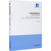 醉染图书区域品牌构建研究——基于特色农产品视角9787509680476