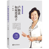 醉染图书卢勤谈如何爱孩子9787533958381