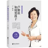 醉染图书卢勤谈如何爱孩子9787533958381