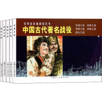 醉染图书中国古代著名战役(5册)9787558600081