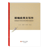醉染图书新编应用文写作9787550450257