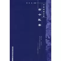 醉染图书古今医鉴--中医经典文库9787800896804