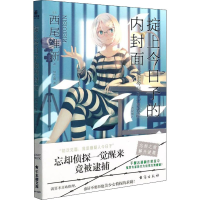 醉染图书掟上今日子的内封面9787516831359