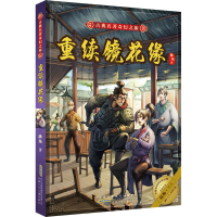 醉染图书重续镜花缘9787570710669