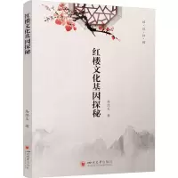 醉染图书红楼文化基因探秘9787569042627