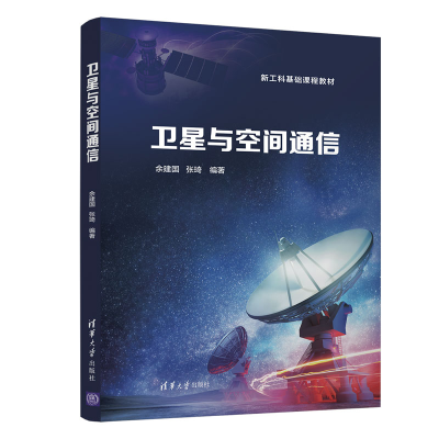 醉染图书卫星与空间通信9787302598411