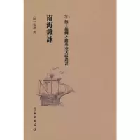 醉染图书南海杂咏9787501075164