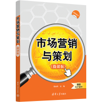 醉染图书市场营销与策划(微课版)9787302599050