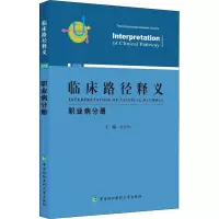 醉染图书临床路径释义 职业病分册 2022年版9787567919525