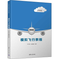 醉染图书模拟飞行教程9787302611981