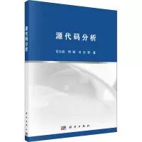 醉染图书源代码分析9787030551887