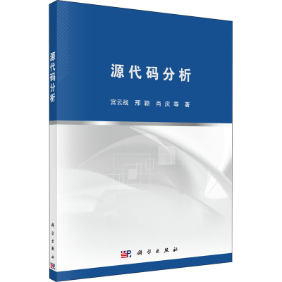 醉染图书源代码分析9787030551887