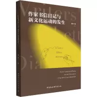 醉染图书作家书信日记与新文化运动的发生9787522702162