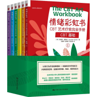 醉染图书情绪书:CBT艺术疗愈完全手册(1-6)97873003000