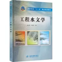醉染图书工程水文学9787508429731