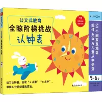 醉染图书全脑阶梯挑战 认钟表 5-6岁9787544299374