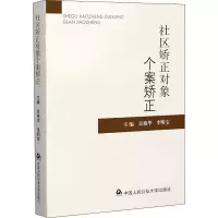 醉染图书社区矫正对象个案矫正9787565341212