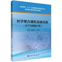 醉染图书整合课程基础实验(分子与细胞分册)9787030496126