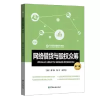 醉染图书网络借贷与股权众筹 第2版9787522006130
