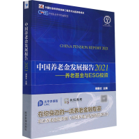 醉染图书中国养老金发展报告2021——养老与ESG9787509682593