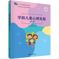 醉染图书学前儿童心理发展(第2班)9787302604662
