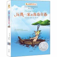 醉染图书玩偶一家的海岛奇遇 美绘版9787550152724
