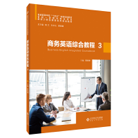 醉染图书商务英语综合教程 39787566424273