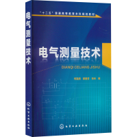 醉染图书电气测量技术9787122248466