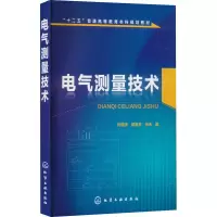 醉染图书电气测量技术9787122248466