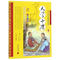 醉染图书小学国学经典教育读本:大学.中庸9787549105250