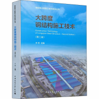 醉染图书大跨度钢结构施工技术(第2版)9787112247745