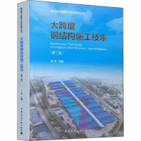 醉染图书大跨度钢结构施工技术(第2版)9787112247745