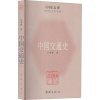 醉染图书中国交通史9787512605909