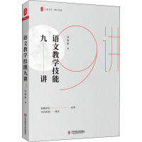 醉染图书语文教学技能九讲9787576006384