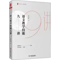 醉染图书语文教学技能九讲9787576006384