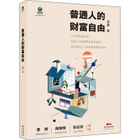 醉染图书普通人的财富自由9787545473070